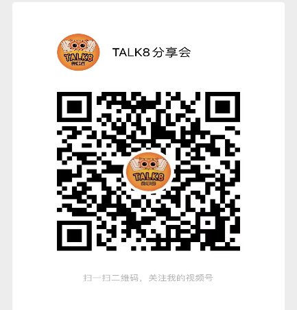 TALK8 分享会微信视频号二维码