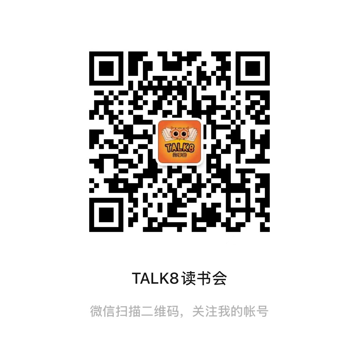 TALK8 读书会微信公众号二维码